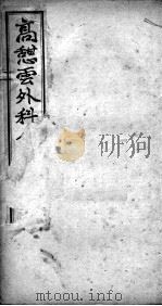 高憩云外科全书 PDF电子版封面 (清)高思敬著