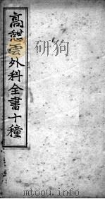 高憩云外科全书（ PDF版）