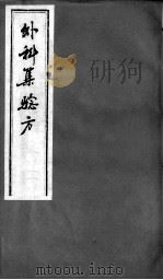 外科集验方（ PDF版）