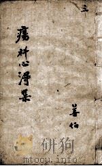 疡科心得集 3 PDF电子版封面 (清)高秉钧篡辑
