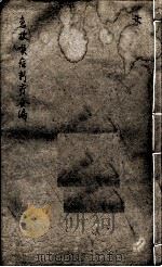 急救喉证刺疔合编（ PDF版）