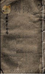 急救喉证刺疔合编  2（ PDF版）