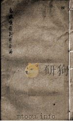 急救喉证刺疔合编  3（ PDF版）