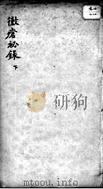 霉疮秘录  下（ PDF版）