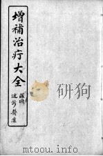 治疔大全 PDF电子版封面 (清)过铸撰