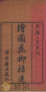 绘图花柳指迷（ PDF版）