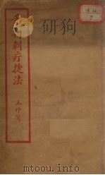 重刊刺疔捷法（ PDF版）