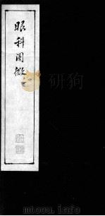 眼科阐微（ PDF版）