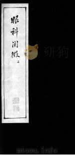 眼科阐微  2（ PDF版）