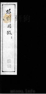 眼科阐微  3（ PDF版）
