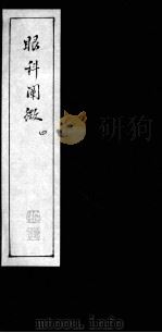 眼科阐微  4（ PDF版）
