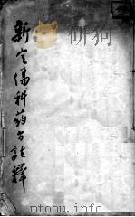 新定伤科要方注释（ PDF版）