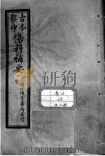 伤科补要（ PDF版）