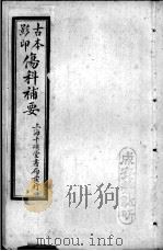 伤科补要（ PDF版）