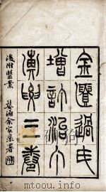 增订治疔汇要（ PDF版）