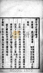 增订治疔汇要  卷中（ PDF版）