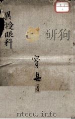 异授眼科 1957 PDF电子版封面 邓苑