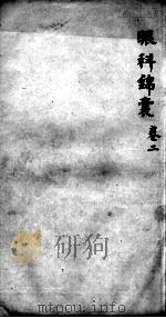 眼科锦囊  卷2（ PDF版）