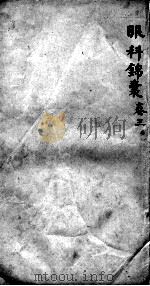 眼科锦囊  卷3（ PDF版）