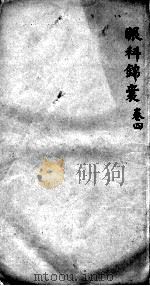 眼科锦囊  卷4（ PDF版）