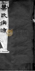 巢氏病源  卷15-22（ PDF版）