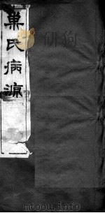 巢氏病源  卷23-30（ PDF版）