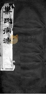 巢氏病源  卷31-36（ PDF版）