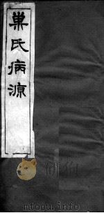 巢氏病源  卷44-50（ PDF版）