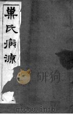 巢氏病源  卷2-7（ PDF版）