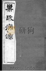 巢氏病源  卷8-13（ PDF版）