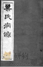 巢氏病源  卷14-20（ PDF版）