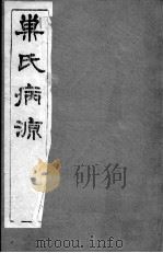 巢氏病源  卷21-29（ PDF版）