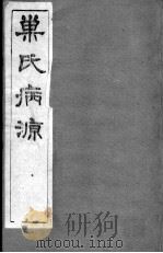 巢氏病源 卷30-35 PDF电子版封面 (隋)巢元方等撰