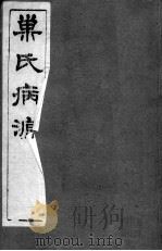 巢氏病源  卷36-41（ PDF版）