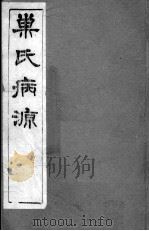 巢氏病源  卷42-50（ PDF版）