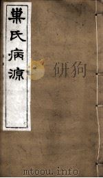巢氏病源  卷30-35（ PDF版）