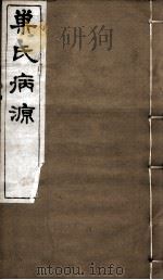 巢氏病源  卷43-50（ PDF版）