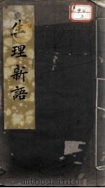 生理新语 PDF电子版封面 恽铁樵著