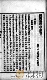 国医生理新论  卷3（ PDF版）