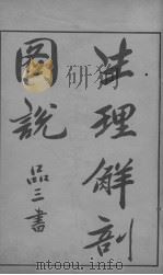 生理解剖图说（ PDF版）
