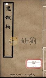 鬼僦术  卷中（ PDF版）