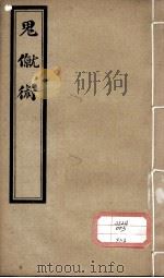 鬼僦术  卷下（ PDF版）