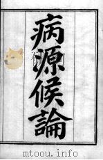 巢氏病源 PDF电子版封面 (隋)巢元方等撰