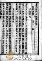 巢氏病源  卷2-8（ PDF版）