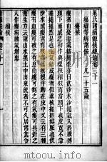 巢氏病源  卷31-36（ PDF版）