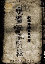 东医四象新编（ PDF版）
