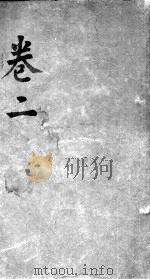 经脉图考  卷2（ PDF版）