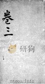 经脉图考  卷3（ PDF版）