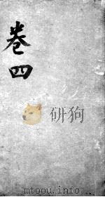 经脉图考  卷4（ PDF版）