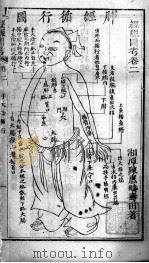 经脉图考  卷2（ PDF版）